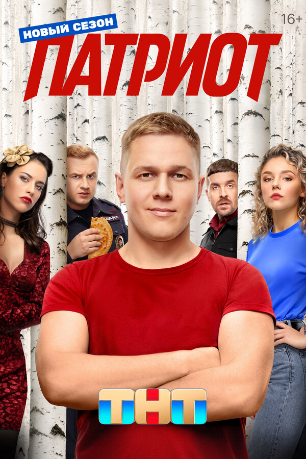 Патриот (2025) - смотреть онлайн